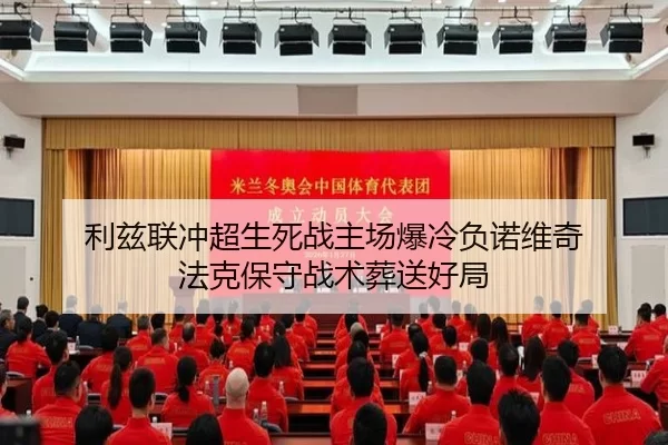利兹联冲超生死战主场爆冷负诺维奇 法克保守战术葬送好局